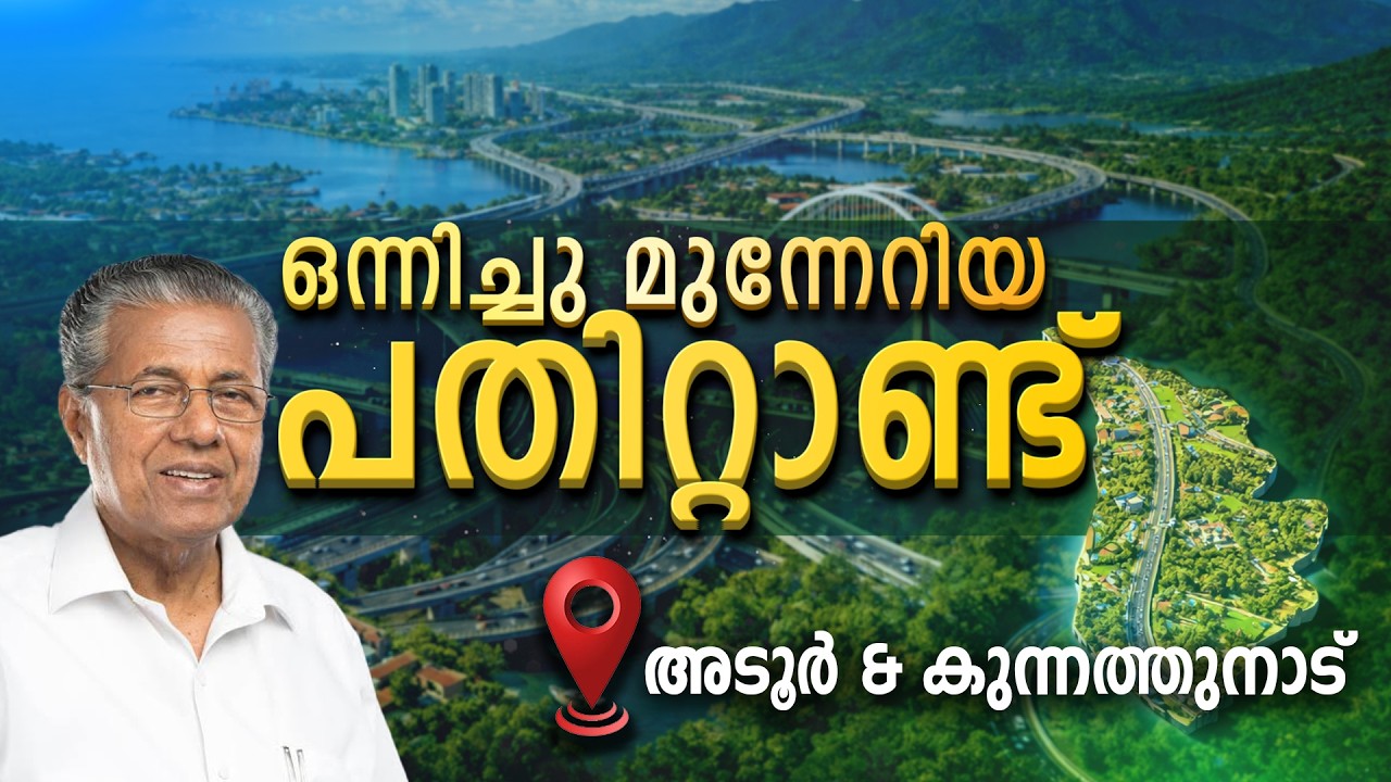 ADOOR & KUNNATHUNADU | KERALA | ONNICHUMUNNERIYA PATHITTANND | KIIFB | EPI - 5