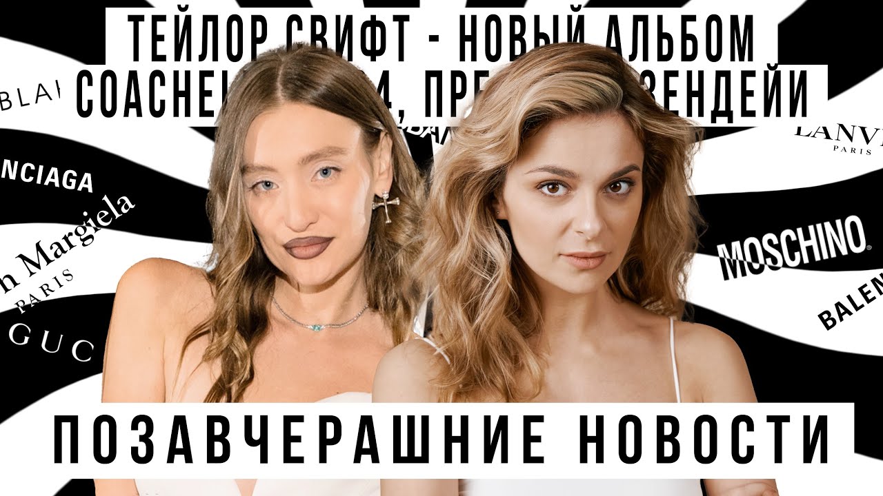 ПОЗАВЧЕРАШНИЕ НОВОСТИ со @StarikovaTV : Тейлор Свифт,Coachella 2024,Зендея пресс-тур 