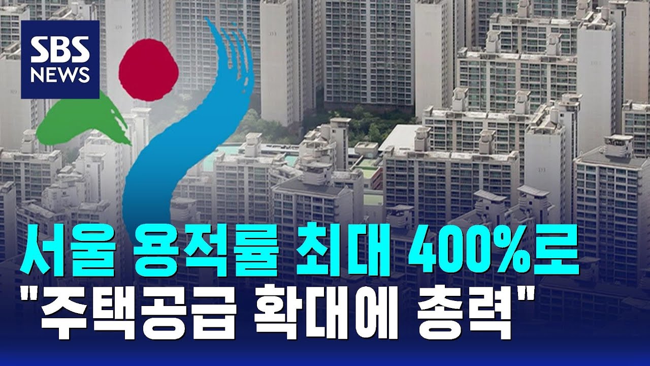 용적률 최대 400%…서울시 