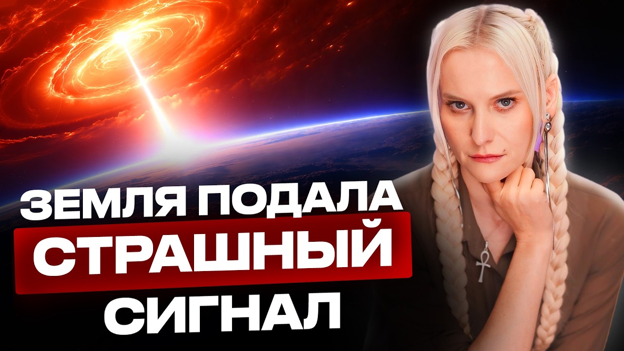 ПЛАНЕТА ВЫШЛА ИЗ РАВНОВЕСИЯ! человечество входит в опасную фазу