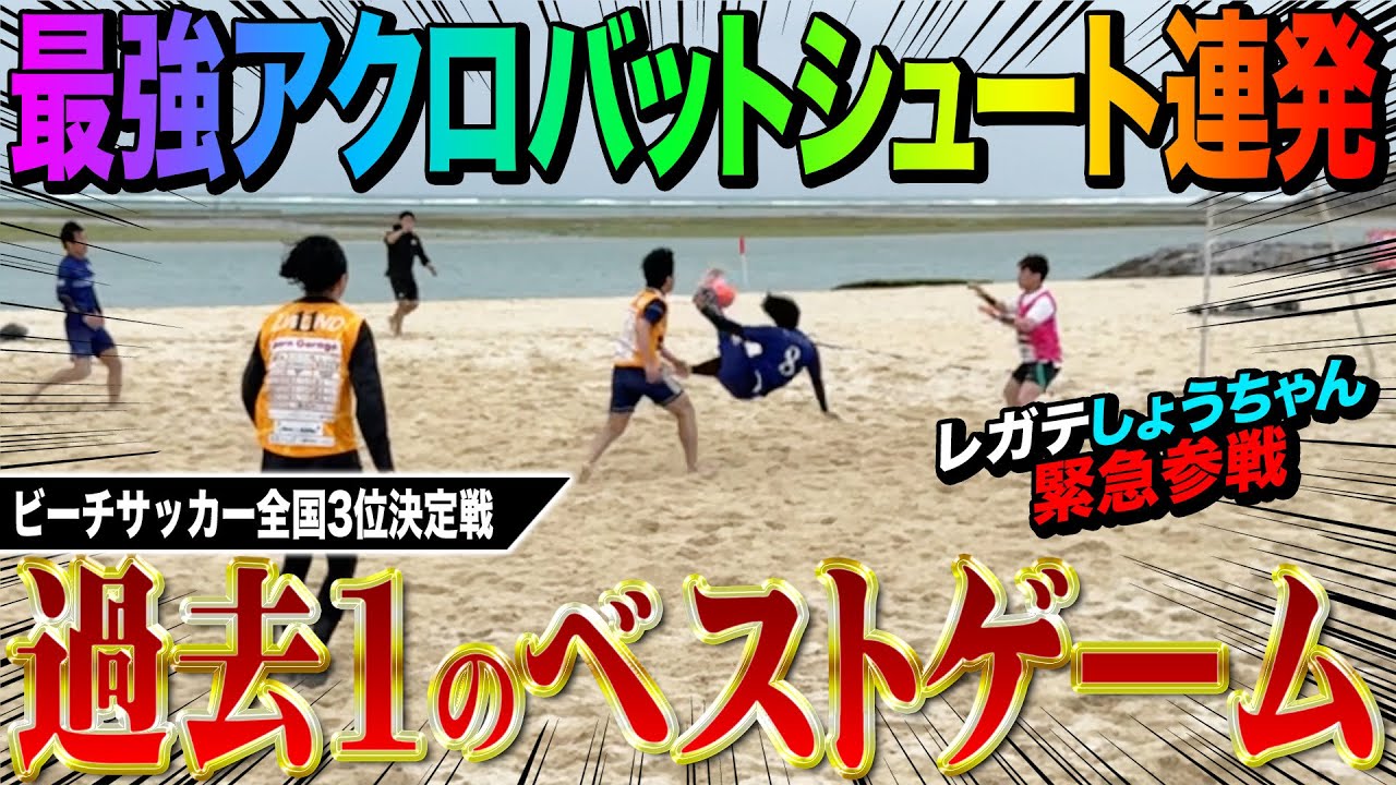 【覚醒】3位決定戦で遂にチームが覚醒！ビーチならではのアクロバティックシュート連発で最強のリゼムゼムBSを魅せる！！！