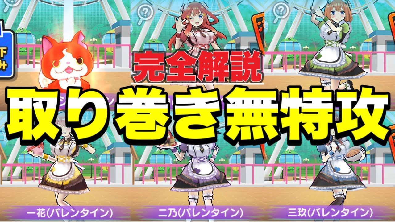 『簡単』五等分の花嫁コラボ 取り巻きステージを無特攻で完全攻略！！【ぷにぷに】