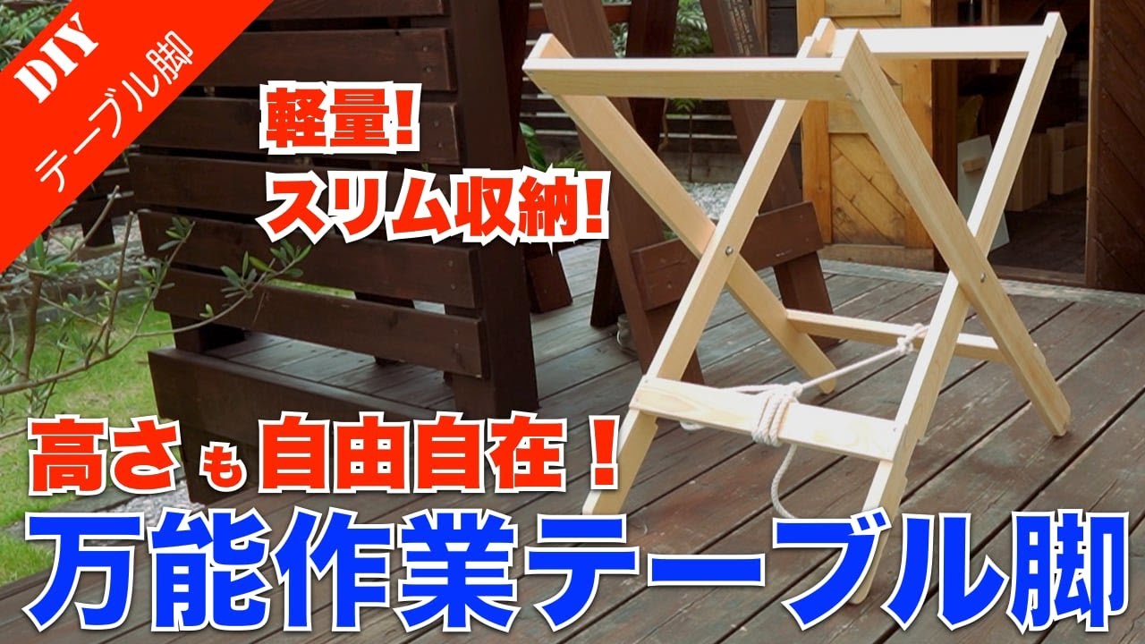 【折りたたみテーブル脚】スリムに畳める軽量テーブル脚の作り方をご紹介！アイデア次第で様々な活用方法が出来ます！