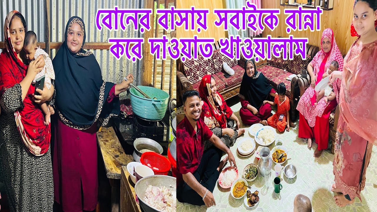 বোনের বাড়িতে নিজে হাতে রান্না করে সবাইকে দাওয়াতের খাবার খাওয়ালাম🫠bloggermim