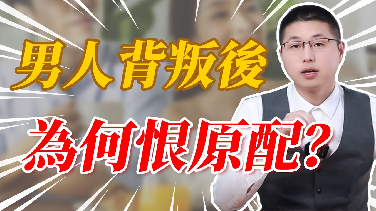背叛的男人，不僅不愧疚，還恨原配？#背叛#婚姻
