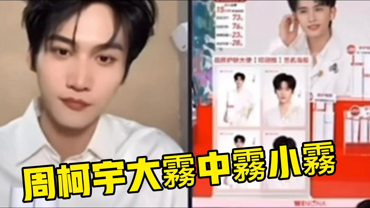 周柯宇品牌形象直播#周柯宇 #直播 