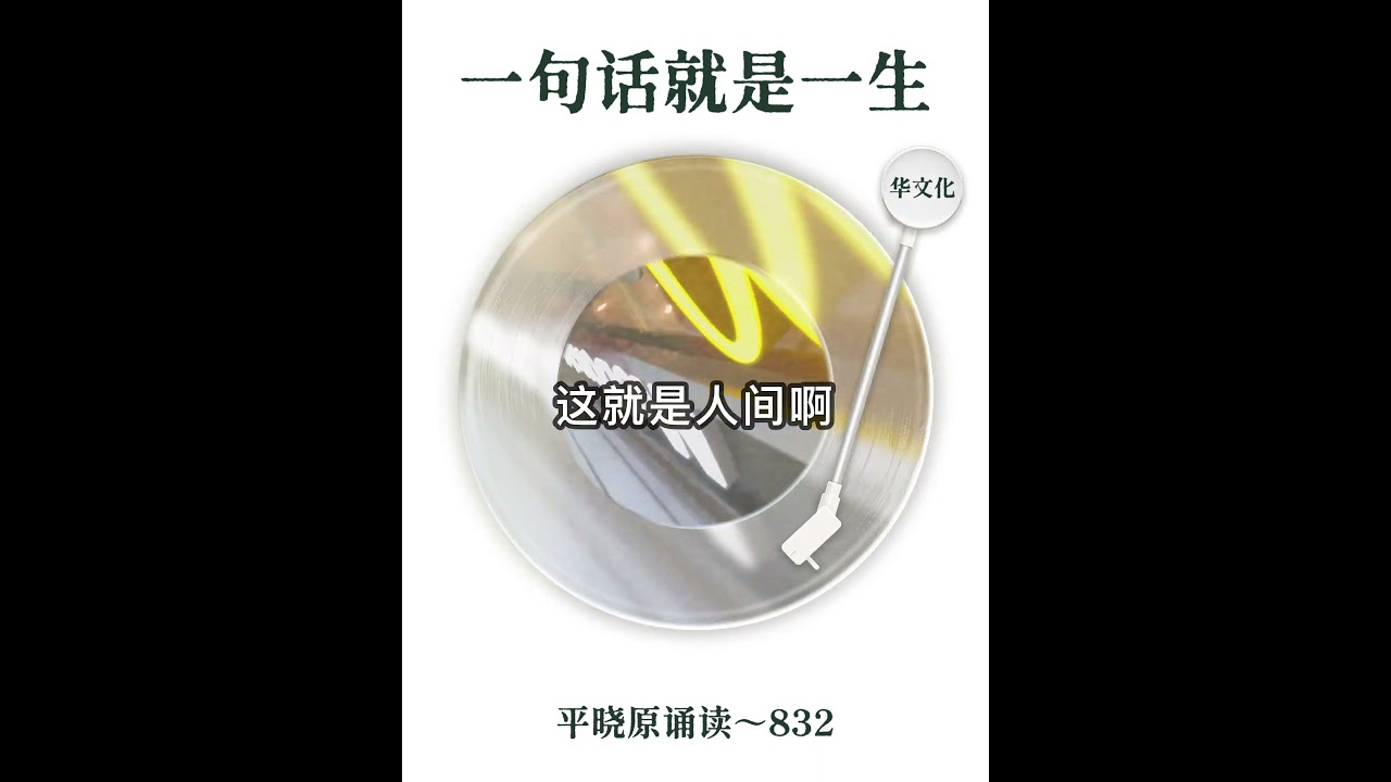 一句话就是一辈子～平晓原诵读832🗣️#阅读 #读书 #诵读 #上热门 #心灵鸡汤 #人生感悟