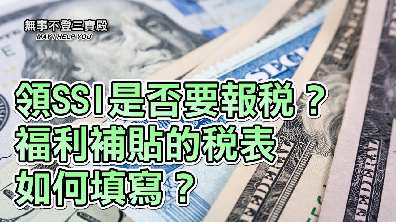 領SSI是否要報稅？福利補貼的稅表如何填寫？