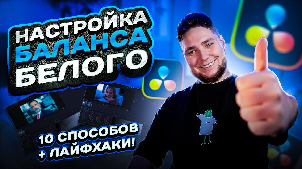 10 Способов Исправить Баланс Белого в DaVinci Resolve: Профессиональные Техники Цветокоррекции