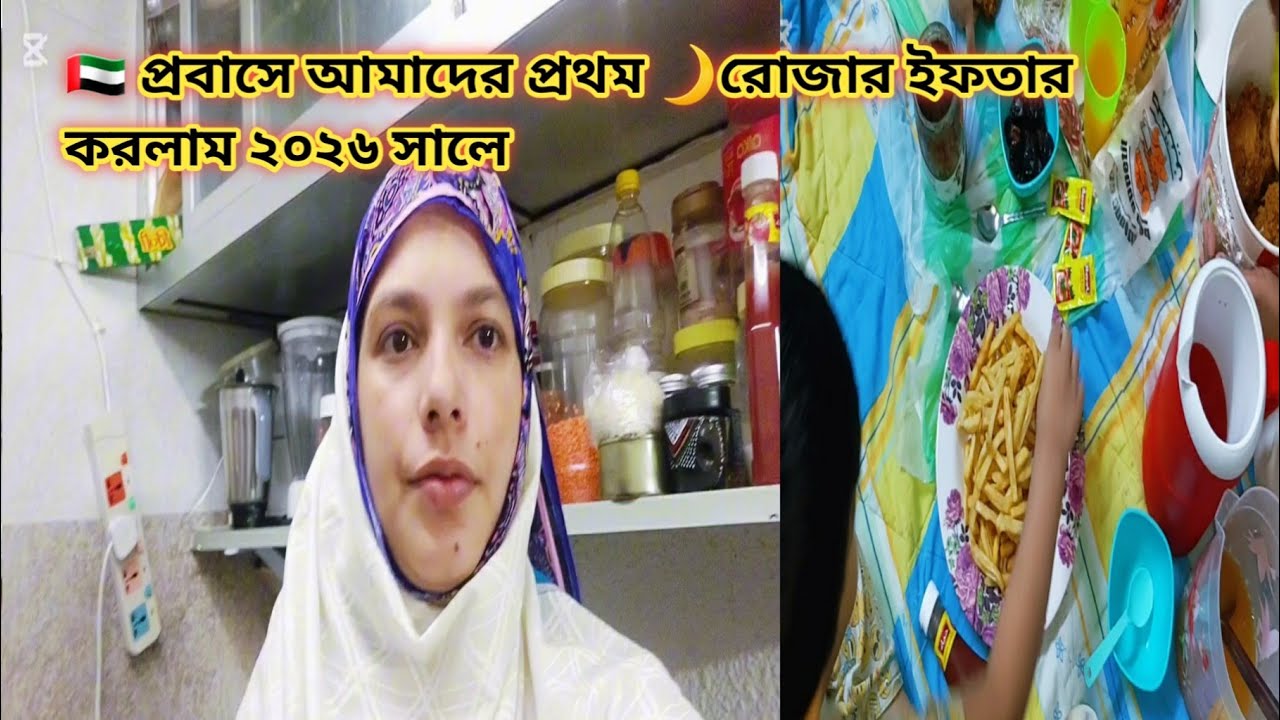 🇦🇪 দুবাইতে আমাদের প্রথম🌙 রোজার ইফতার ২০২৬ সালে 🌙🇦🇪