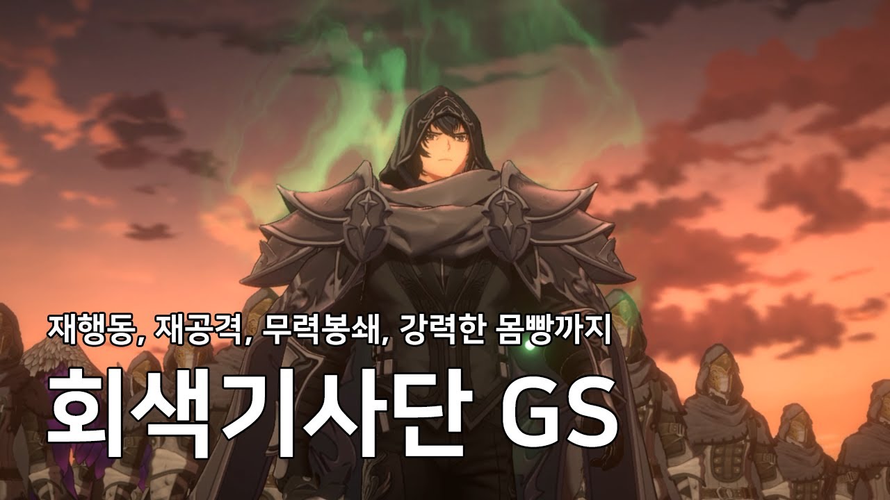 [창세기전 캐릭터 리뷰] 회색기사단 G.S.