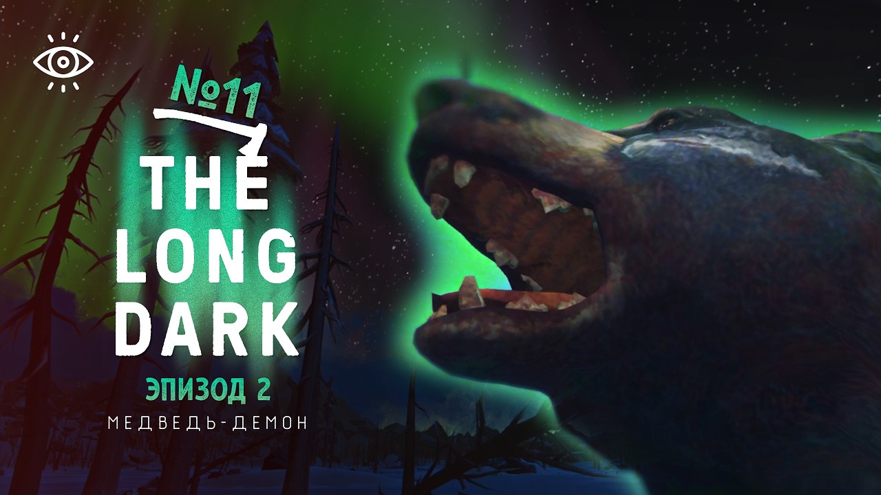 11 | Медведь-демон | The Long Dark