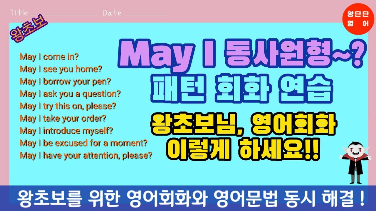 왕초보 영어회화 [May I 동사원형 ? 패턴 (제가 ~해도 되겠습니까?) ]