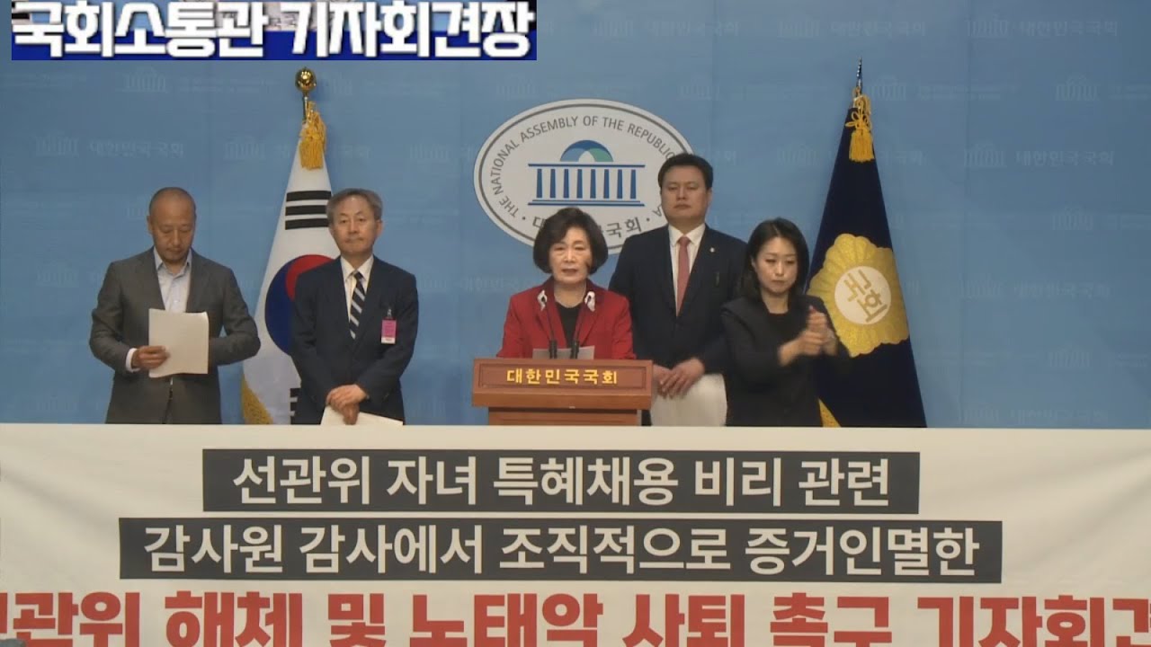 국민의힘 정경희 의원1 11 2 합 선거관리위원회 해체 및 노태악 중앙선거관리위원회 사퇴 촉구 기자회견