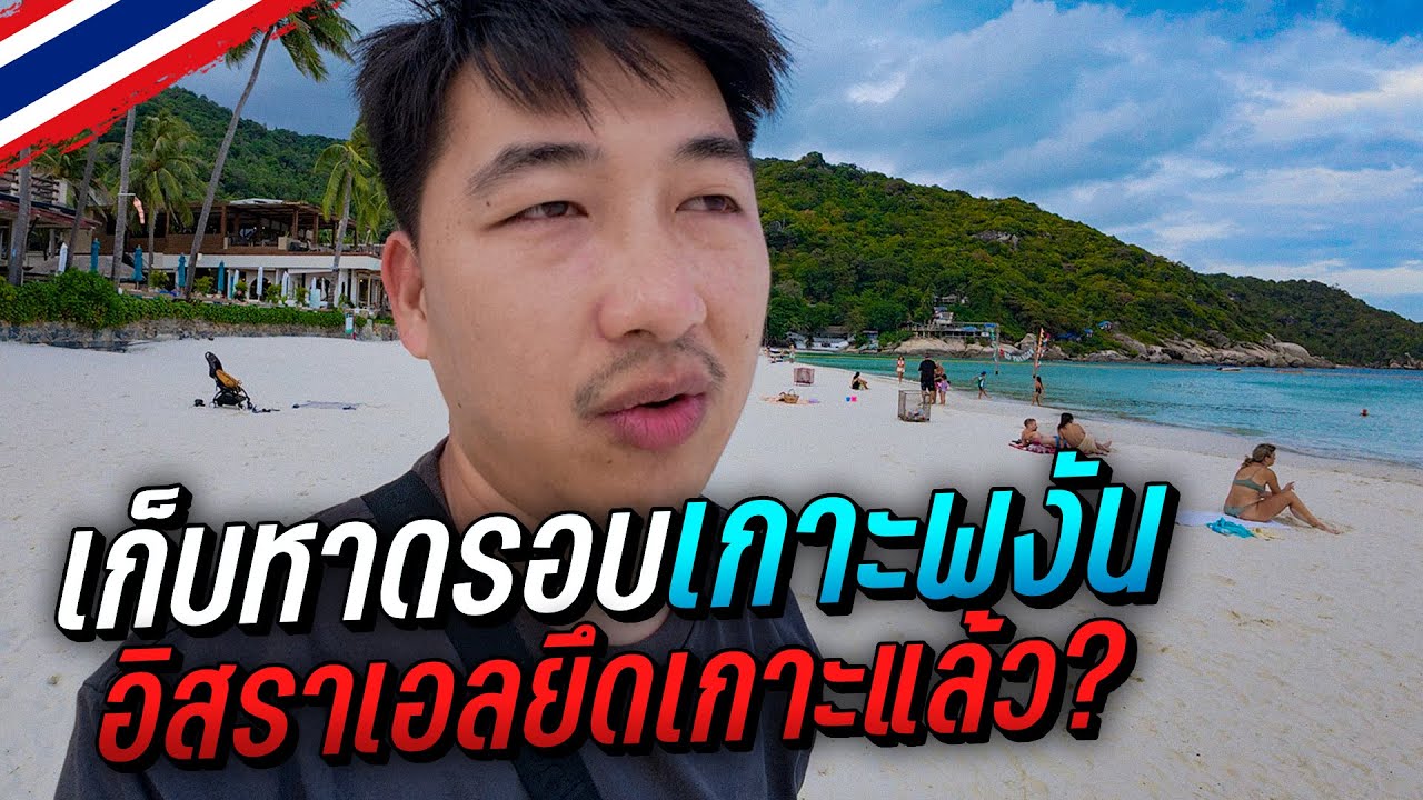 🇹🇭 พาทัวร์เก็บหาดรอบเกาะพงัน ในวันที่อิสราเอลยึดเกาะไปแล้ว? | Has Israel taken Koh Phangan yet?