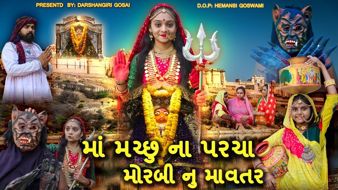 Maa Machhu Na Parcha Morbi Nu Mavtar | માં મચ્છુ ના પરચા મોરબી નું માવતર | Machhu Maa |Morbi Honarat