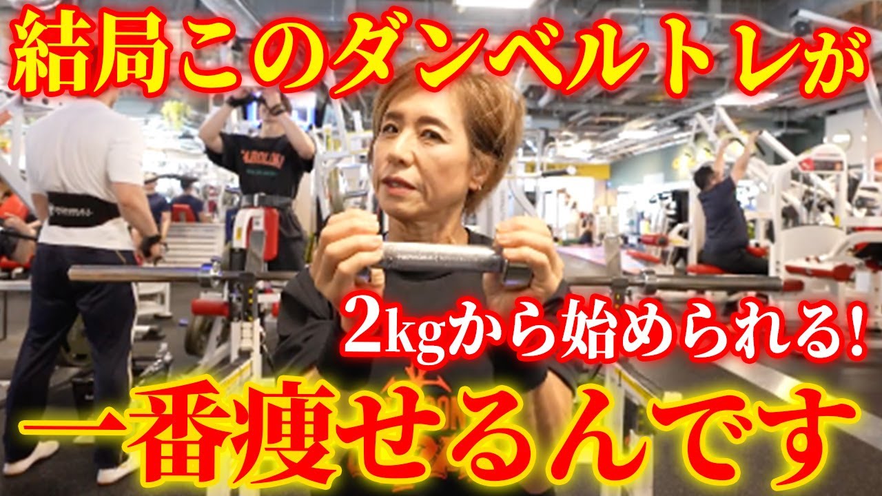 【63歳ボディビル女王厳選】ダンベルのみで全身鍛える6種目！