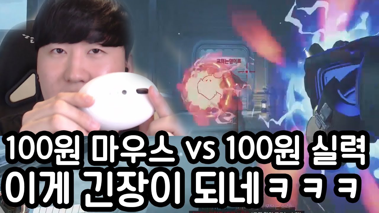 100원 마우스 VS 100원짜리 실력 (장비탓이 존재할까?)