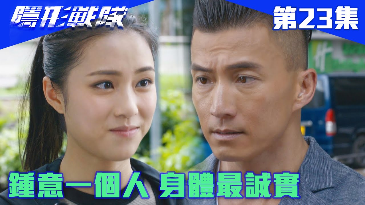 隱形戰隊｜鍾意一個人 身體最誠實｜馬國明｜唐詩詠｜陳山聰｜劉穎鏇｜劉佩玥｜江美儀｜警匪｜動作｜TVBUSA｜TVB港劇精華