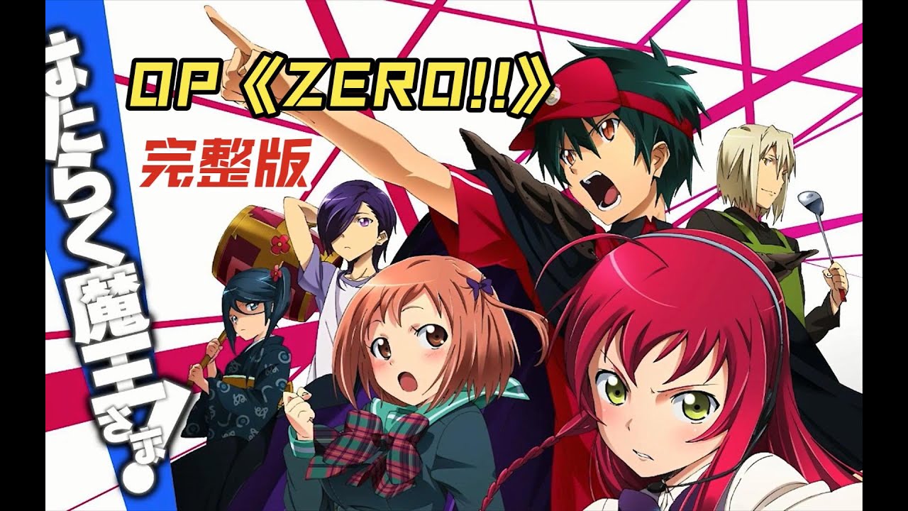 ZERO!!__full size·はたらく魔王さま! OP【MAD/MTV】
