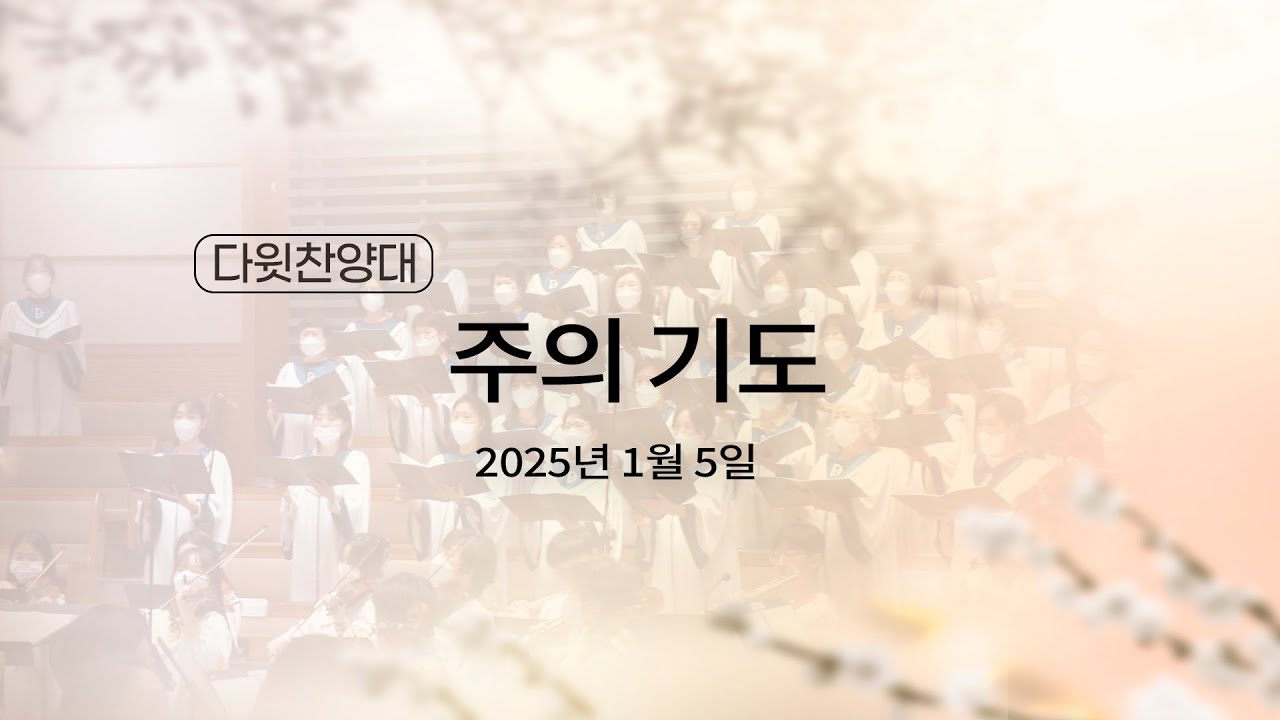 [2025.01.05 다윗찬양대] 주의 기도