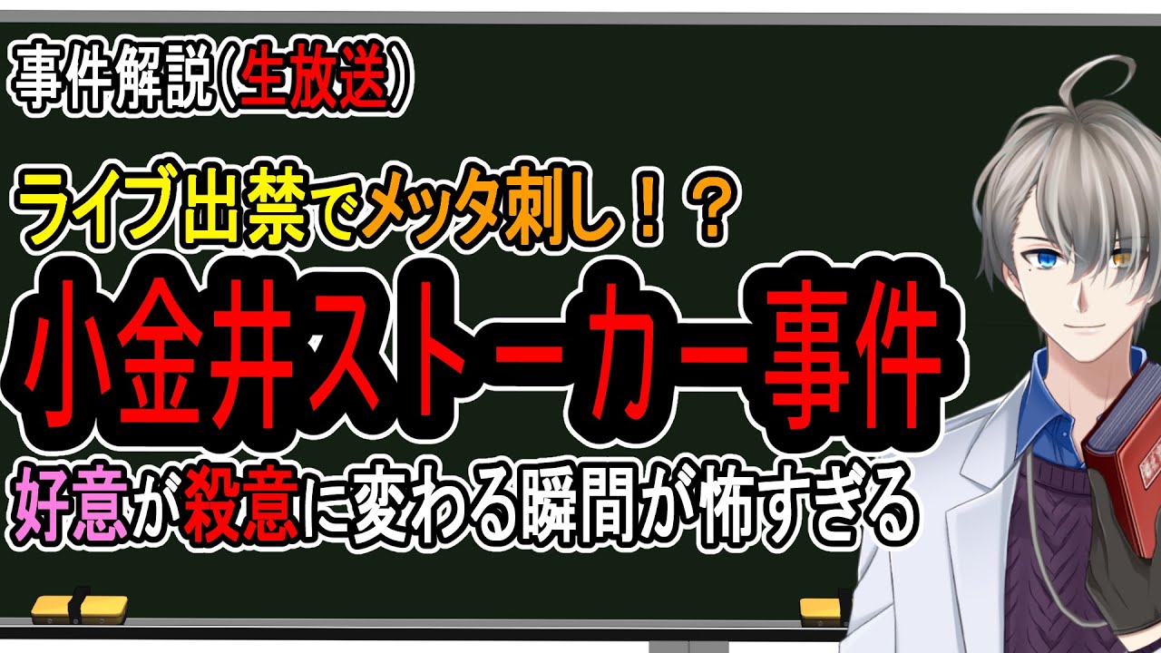 【小金井ストーカー事件】捜査員に「あいつはまたやる……」と言わせた男の起こした事件【Vtuber解説】
