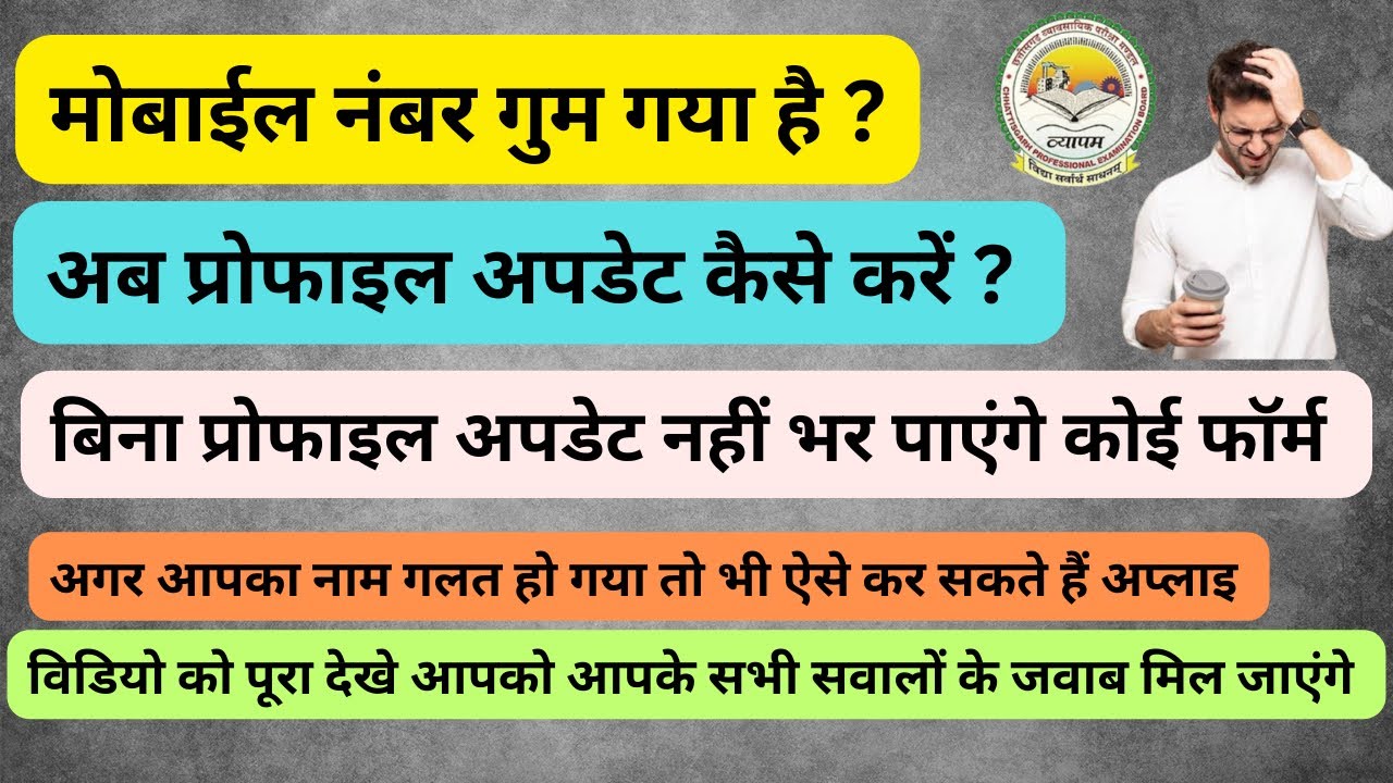 CG VYAPAM PROFILE अपडेट कैसे करें ? अगर मोबाइल नंबर खो गया है या नाम बदलना है ?