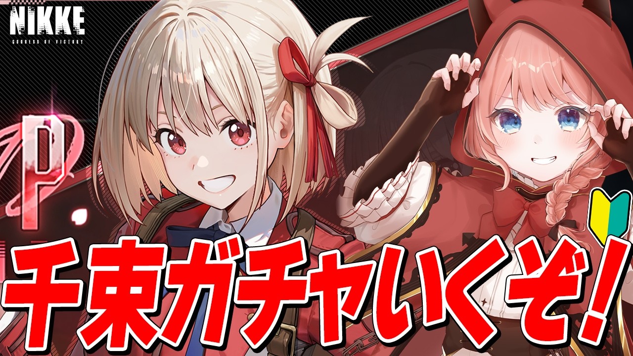 【NIKKE LIVE】リコリココラボきたぁあああああ！千束ガチャひくぞぉおおおおおお！