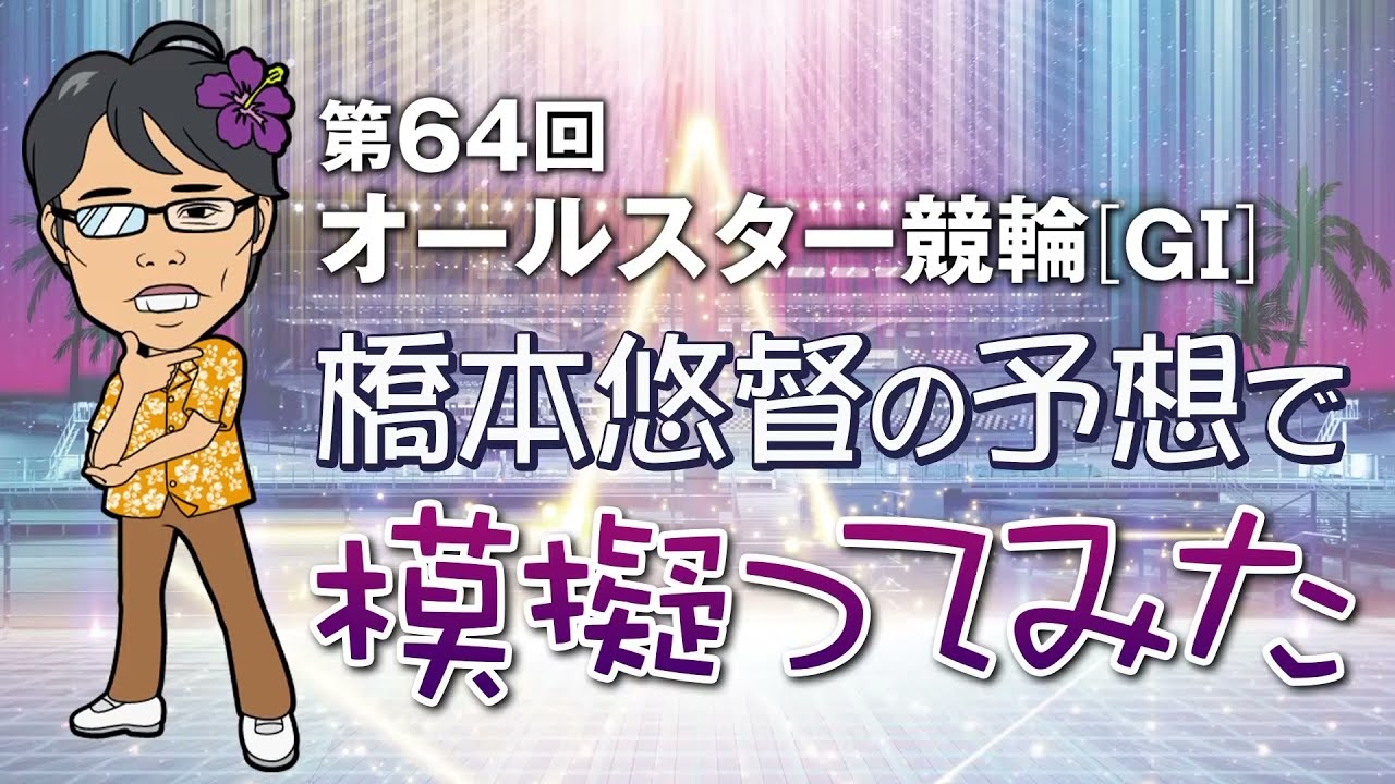 「第64回オールスター競輪ドリームレースを橋本悠督の予想で模擬ってみた」
