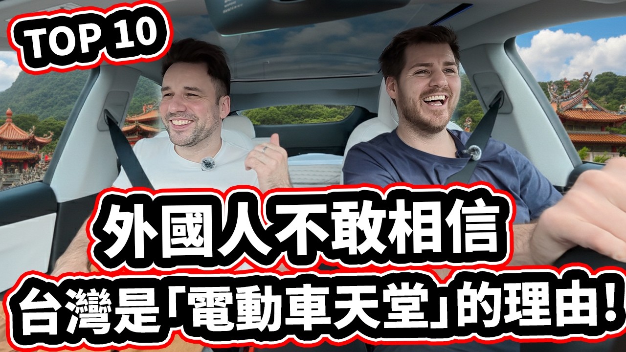 外國人不敢相信：台灣竟然是電動車天堂的 10 個理由! Taiwan As A Paradise For EV - TOP 10! [Tesla Model Y Juniper 2026]