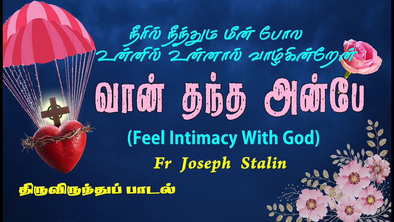 வான் தந்த அன்பே நான் கண்ட வாழ்வே | Vaan Thantha Anbe Nan Kanda | Devotional Song | Fr Joseph Stalin