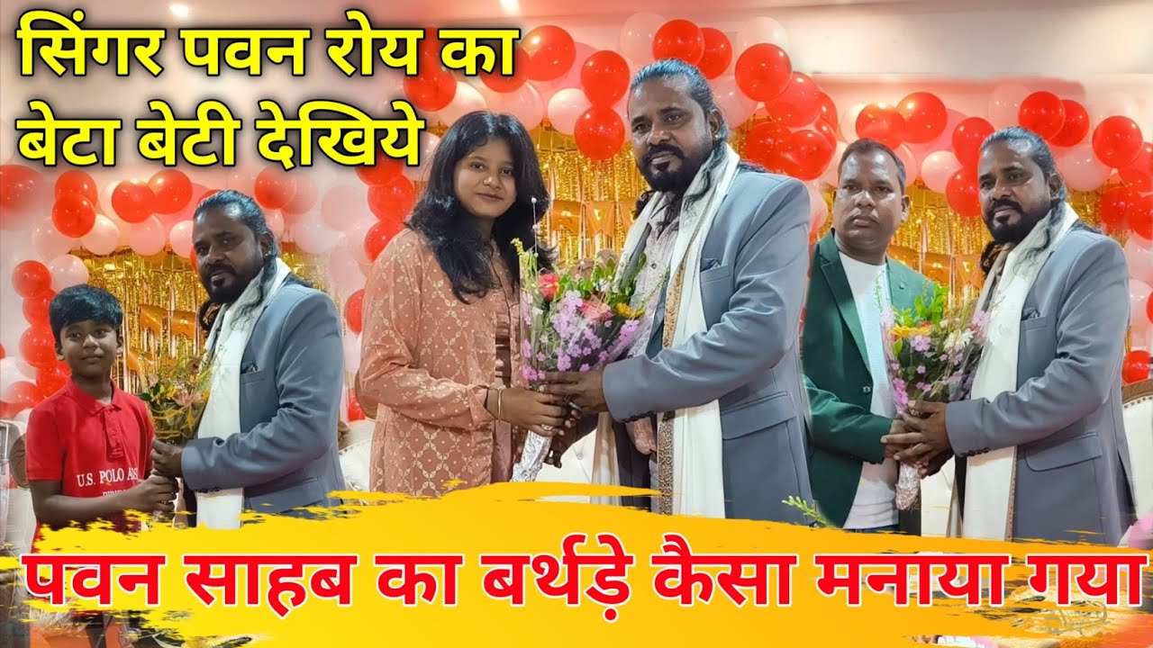 सिंगर पवन रॉय का बेटा बेटी और भाई एक साथ { Happy birthday Pawan Roy } एक बड़ा होटल में पार्टी 