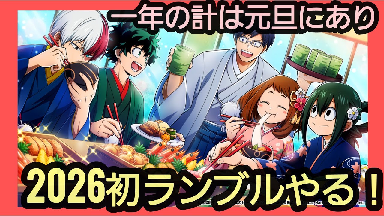 【ヒロアカUR 参加型】新春配信テストランブル