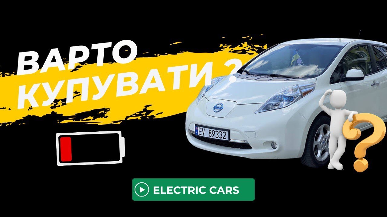 Перше враження про Nissan Leaf 2013 | Чи варто купувати? Стан Батареї - 7 поділок | СОГ (SOH) 55%