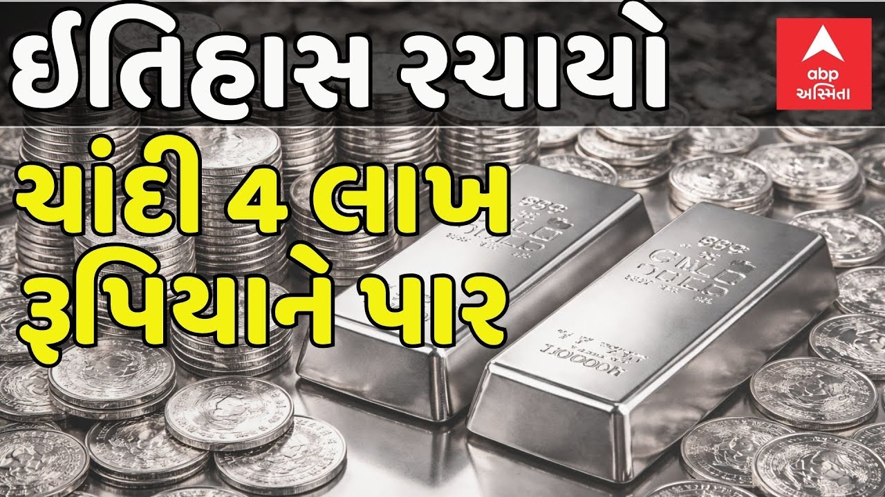 Gold Silver Rate | ઇતિહાસ રચાયો, ચાંદી 4 લાખ રૂપિયાને પાર