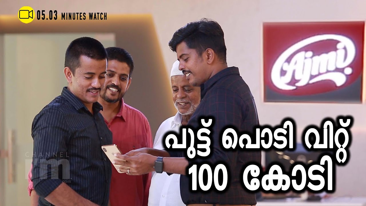 പുട്ടു പൊടി വിറ്റ് നേടുന്നത് 100 കോടിയോളം രൂപ, അജ്മിയുടെ കഥ #AjmiFoods #Ajmiputtupodi
