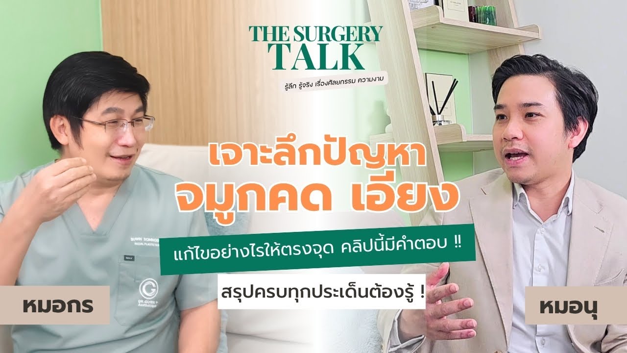 The Surgery Talk Ep.9 เจาะลึกปัญหาจมูกคด เอียงแก้ไขอย่างไรให้ตรงจุด คลิปนี้มีคำตอบ !!