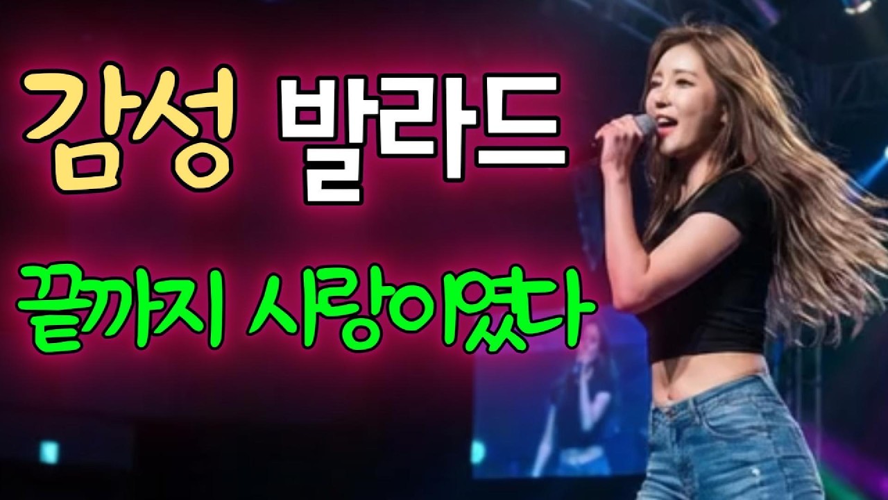 감성 발라드/끝까지 사랑이였다