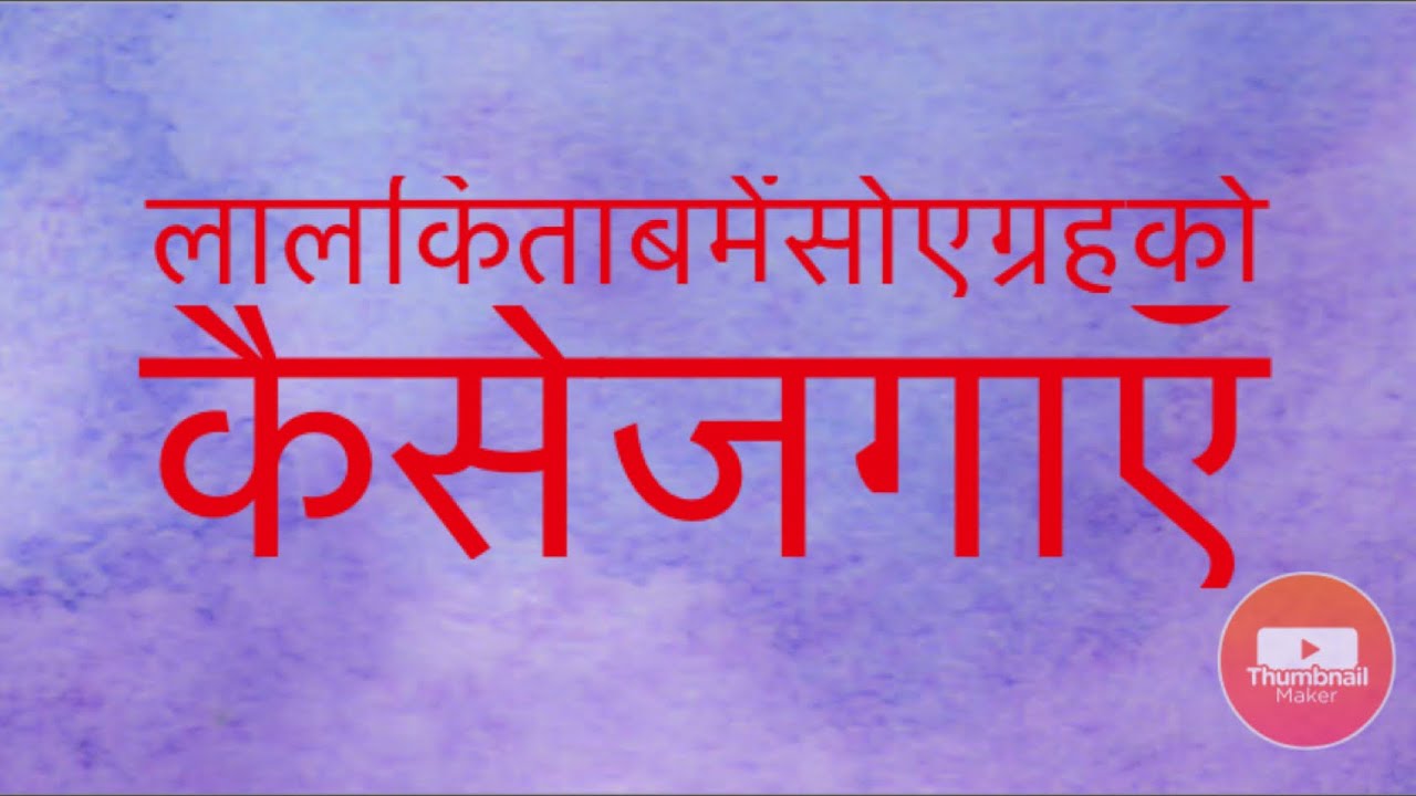 लाल किताब में सोया हुआ ग्रह कैसे जगाया जाए ? WhatsApp 9417355500