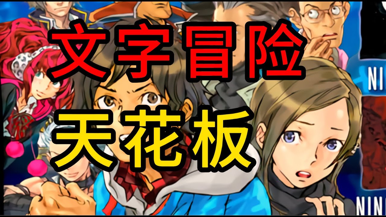 极限脱出999剧情讲解，文字冒险游戏的巅峰之作！【游戏电台】