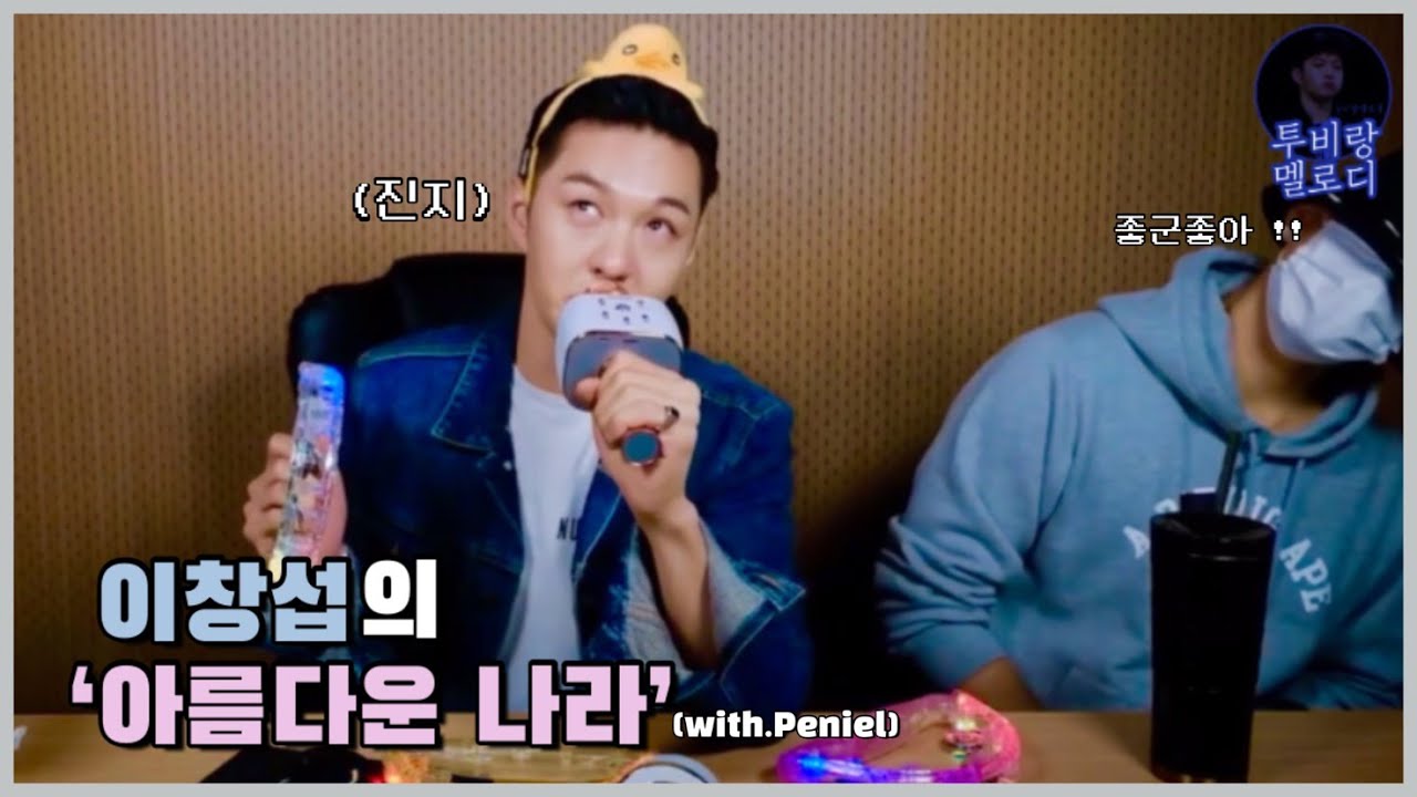 [비투비] 이창섭이 부릅니다, 아름다운 나라!! (고막녹이고 가세요 다들 ^__^)