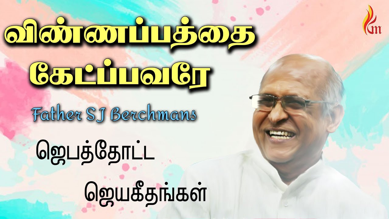 Vinnappathai Ketppavare | விண்ணப்பத்தை கேட்ப்பவரே | Holy Gospel Music