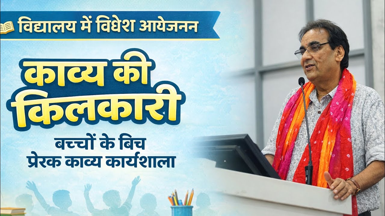 काव्य कार्यशाला ll काव्य की किलकारी: बचपन से व्यक्तित्व विकास| school kavi sammelan byKishore Pareek