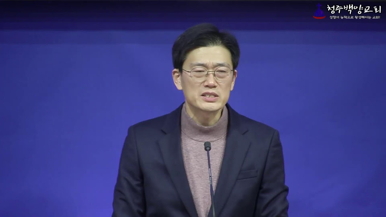 청주백양교회 수요저녁예배 히브리서 3:17-19 순종하지 않는 자 (2026.02.25)