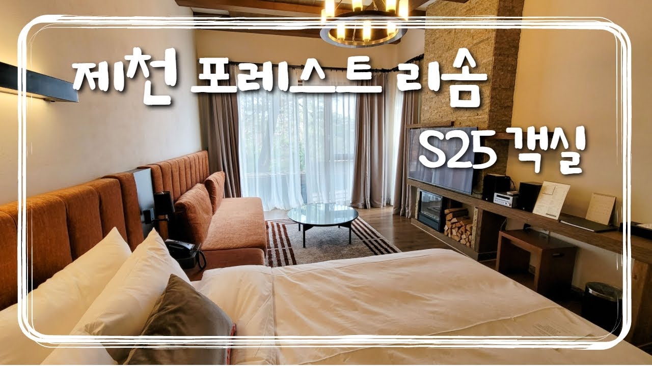 제천 포레스트 리솜 S25, 24평 객실 둘러보기