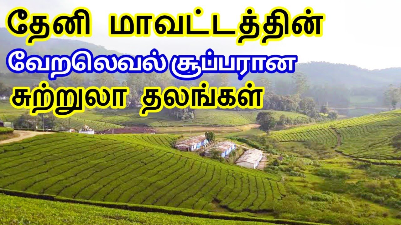 Theni District Tourist Places || தேனி மாவட்டத்தின் சுற்றுலா தலங்கள் || Tamil Tourist Guide
