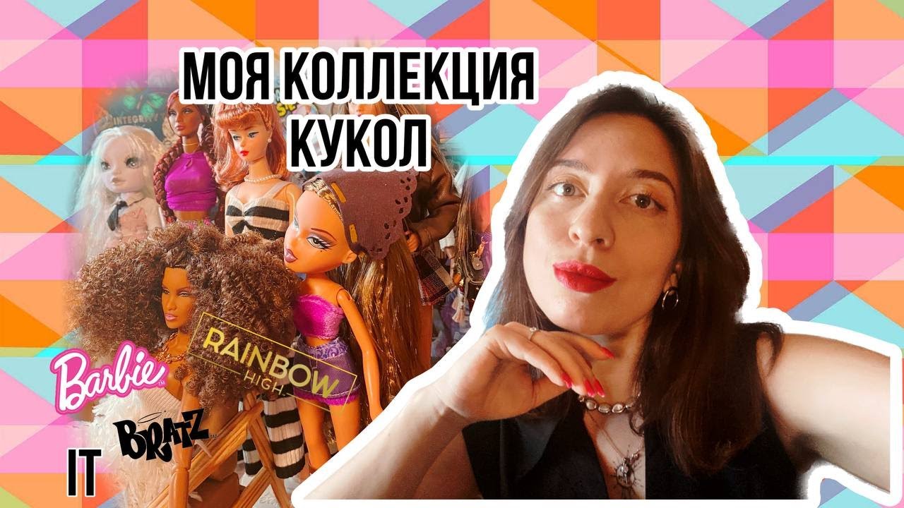 МОЯ КОЛЛЕКЦИЯ КУКОЛ Барби и не только💅/Вспоминаем с чего все начиналось 💗