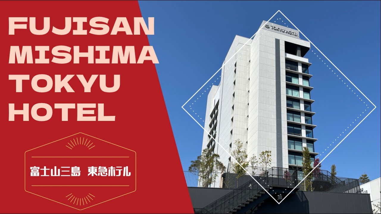 Fujisan Mishima Tokyu Hotel / 富士山三島東急ホテル
