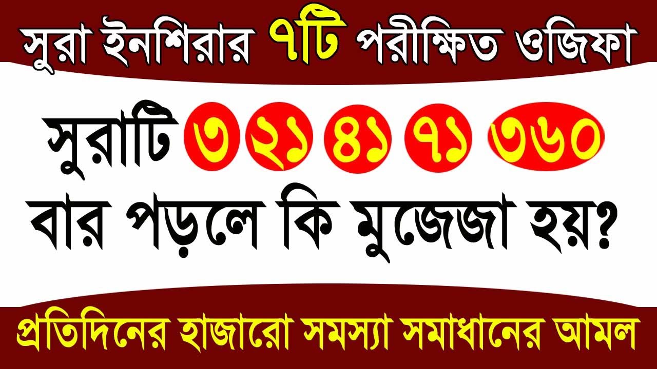 সুরা ইনশিরাহ এর ৭টি পরীক্ষিত ওজিফা। প্রতিদিনের হাজারো সমস্যা সমাধানের আমল। surah Inshirah er wazifa