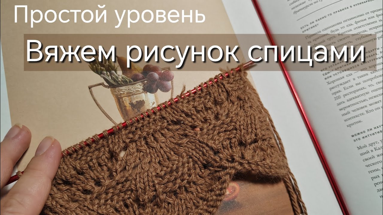 Вяжем рисунок спицами 